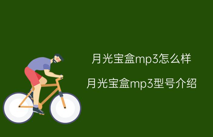 月光宝盒mp3怎么样 月光宝盒mp3型号介绍